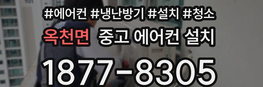 옥천면 중고 에어컨 설치