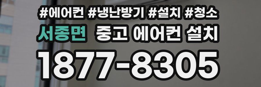 서종면 중고 에어컨 설치
