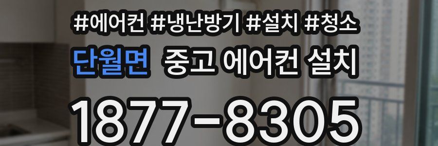 단월면 중고 에어컨 설치