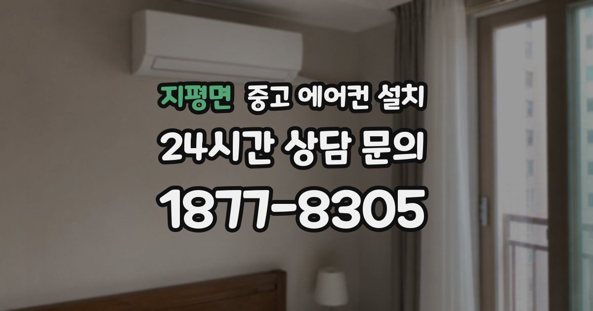 지평면 중고 에어컨 설치