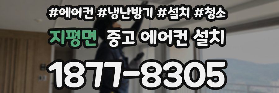 지평면 중고 에어컨 설치