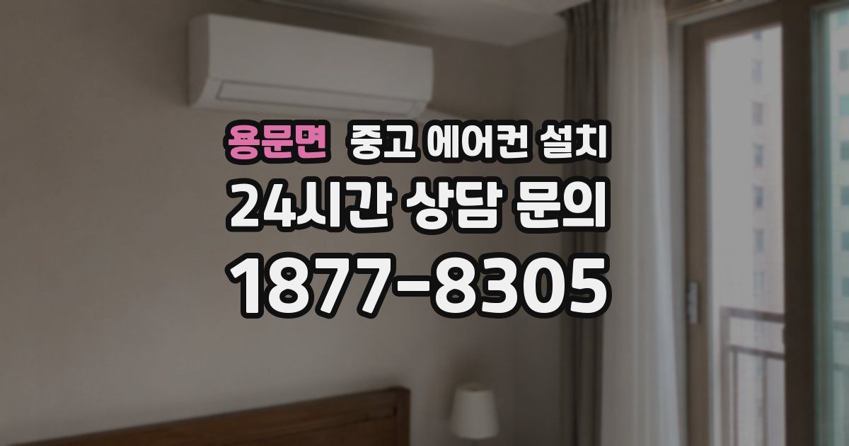 용문면 중고 에어컨 설치
