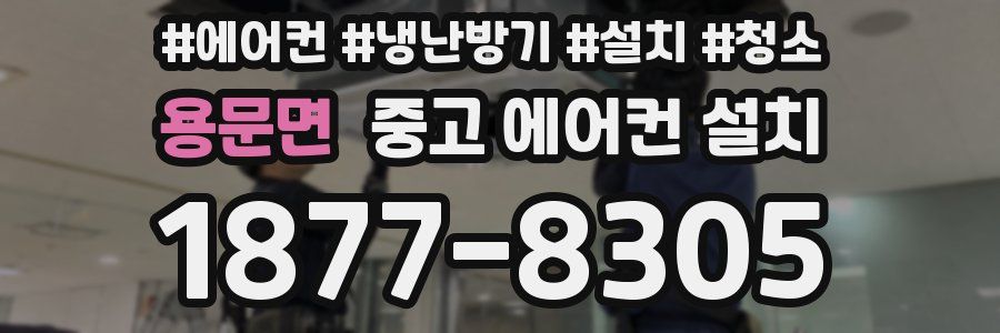 용문면 중고 에어컨 설치