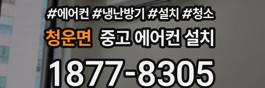청운면 중고 에어컨 설치