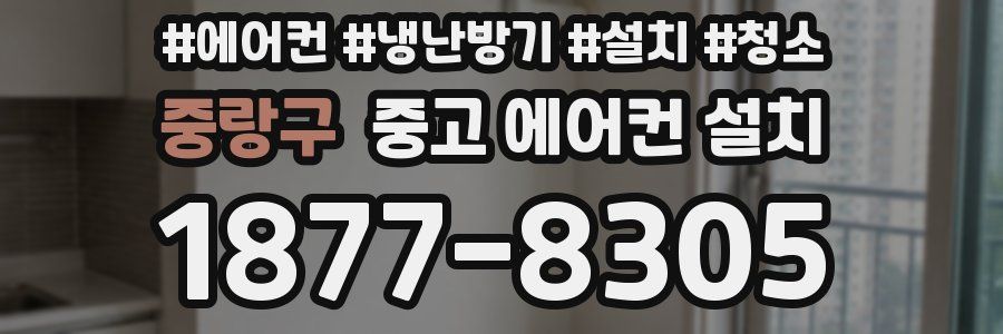 중랑구 중고 에어컨 설치