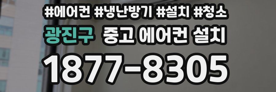 광진구 중고 에어컨 설치