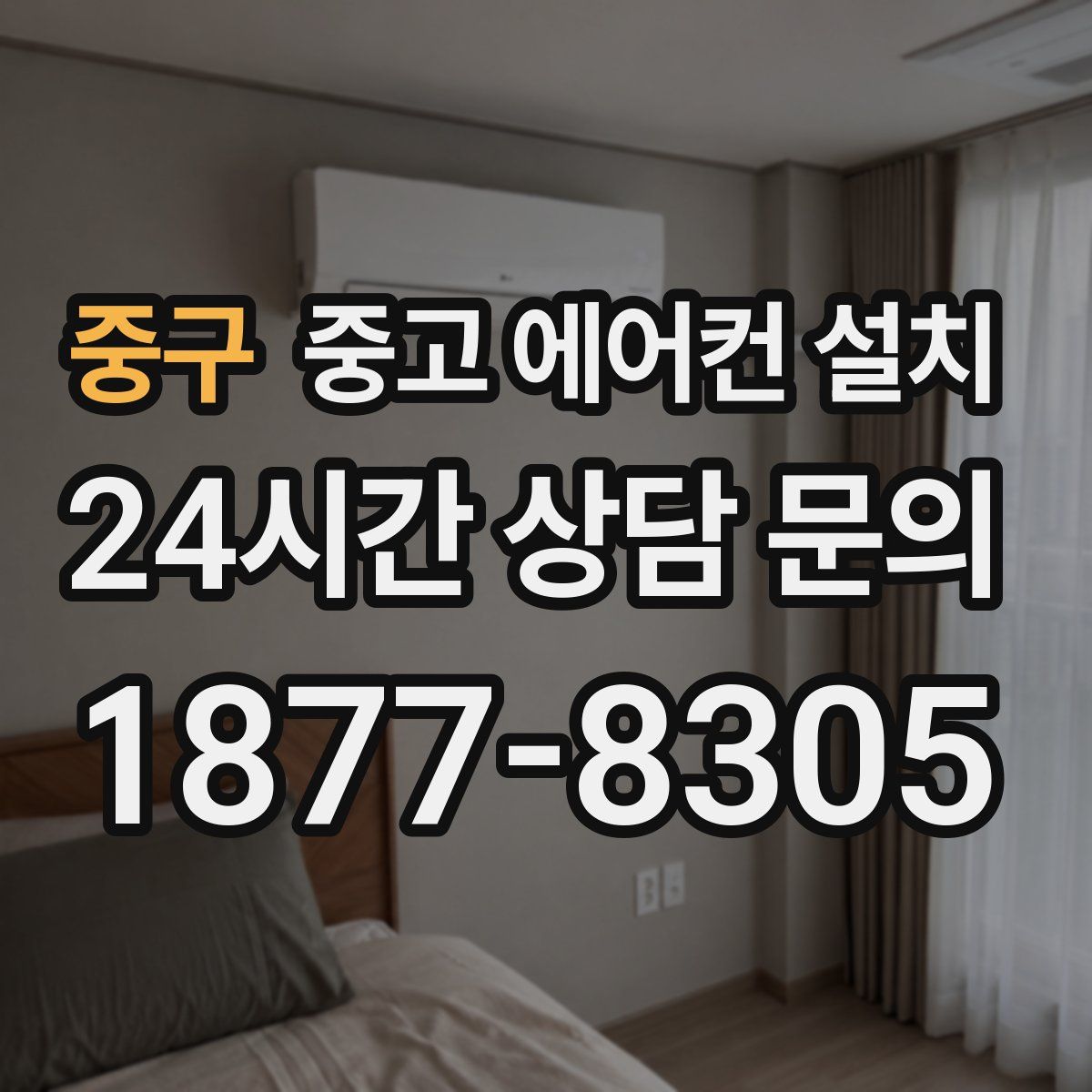 중구 중고 에어컨 설치