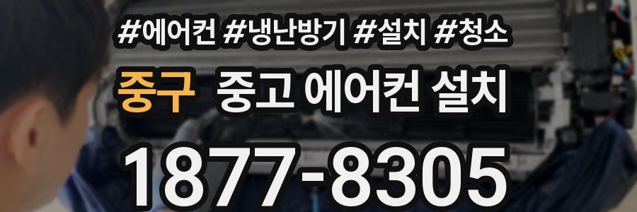 중구 중고 에어컨 설치