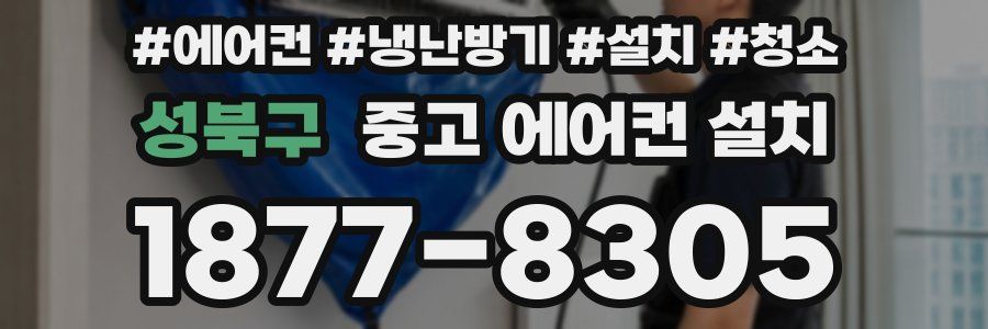 성북구 중고 에어컨 설치