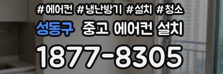 성동구 중고 에어컨 설치