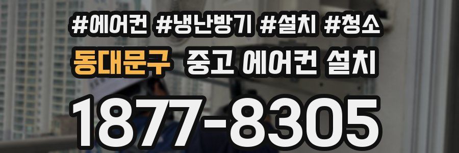 동대문구 중고 에어컨 설치