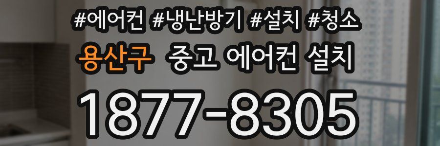 용산구 중고 에어컨 설치