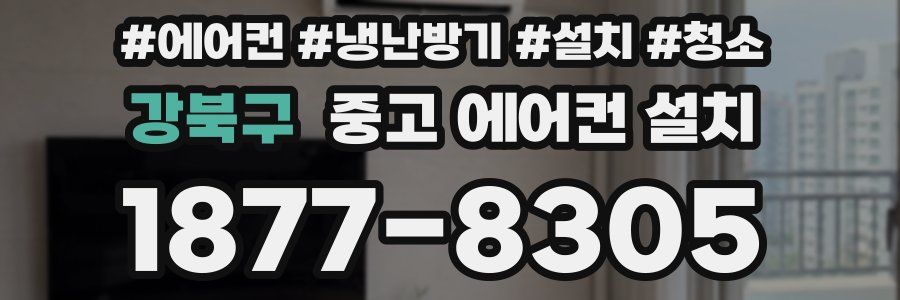 강북구 중고 에어컨 설치