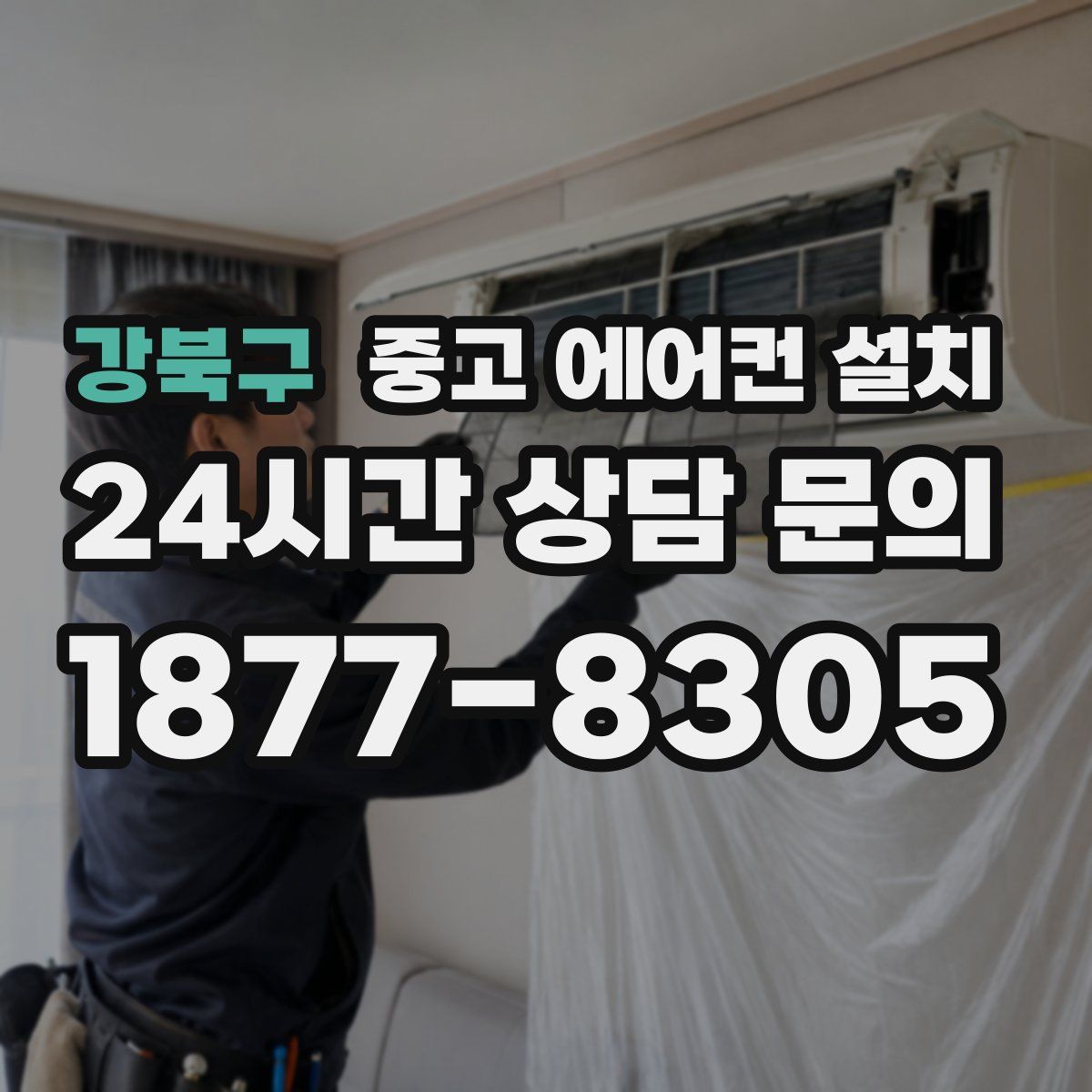 강북구 중고 에어컨 설치