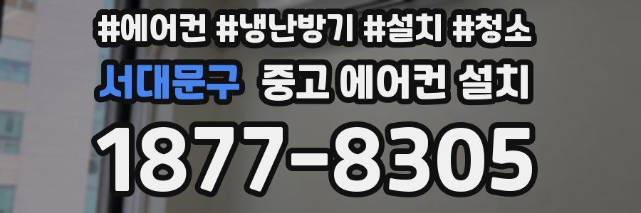 서대문구 중고 에어컨 설치