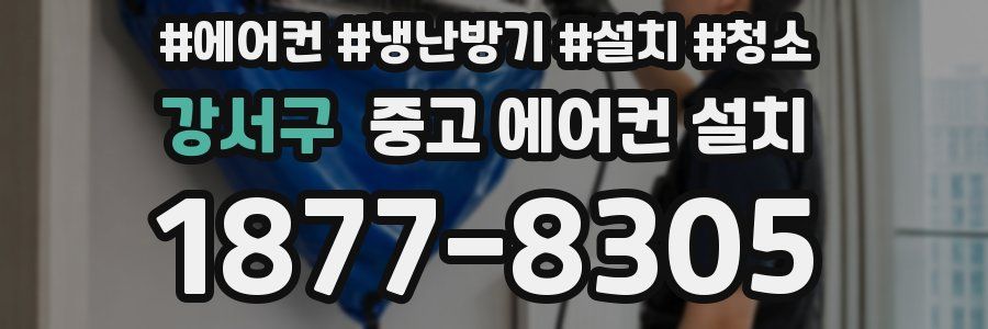 강서구 중고 에어컨 설치