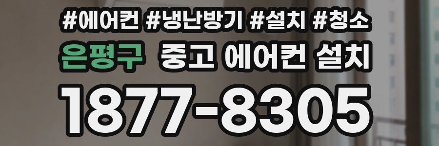 은평구 중고 에어컨 설치