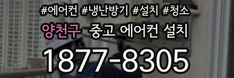 양천구 중고 에어컨 설치