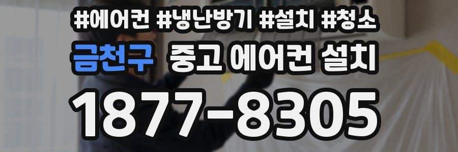 금천구 중고 에어컨 설치