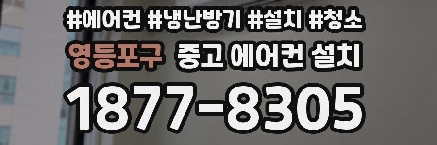 영등포구 중고 에어컨 설치