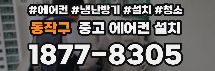 동작구 중고 에어컨 설치