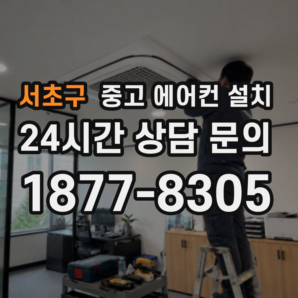 서초구 중고 에어컨 설치