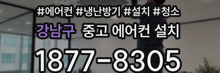 강남구 중고 에어컨 설치
