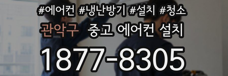 관악구 중고 에어컨 설치