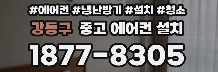 강동구 중고 에어컨 설치