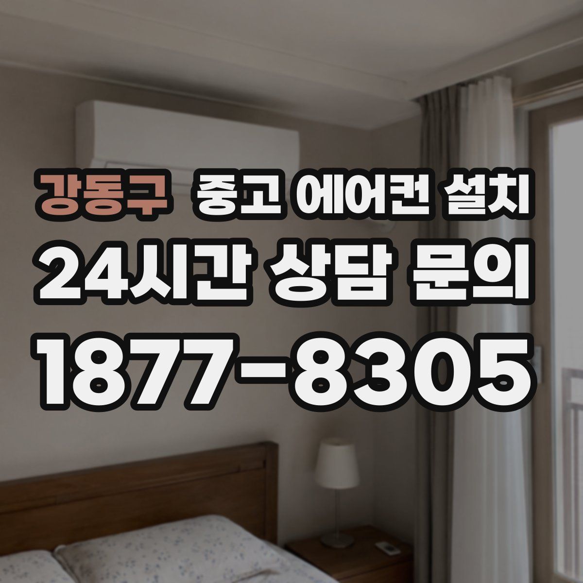 강동구 중고 에어컨 설치
