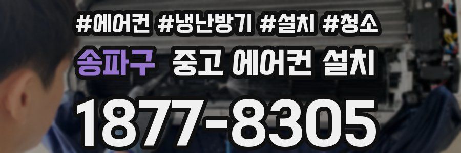 송파구 중고 에어컨 설치