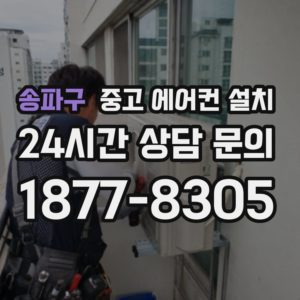 송파구 중고 에어컨 설치