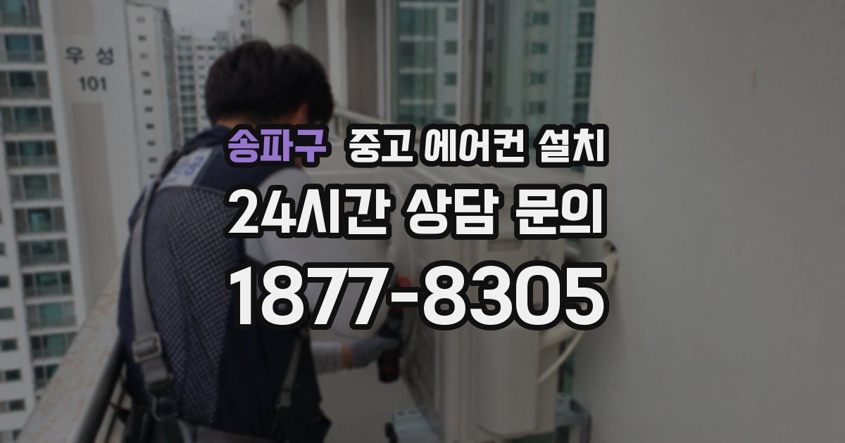 송파구 중고 에어컨 설치