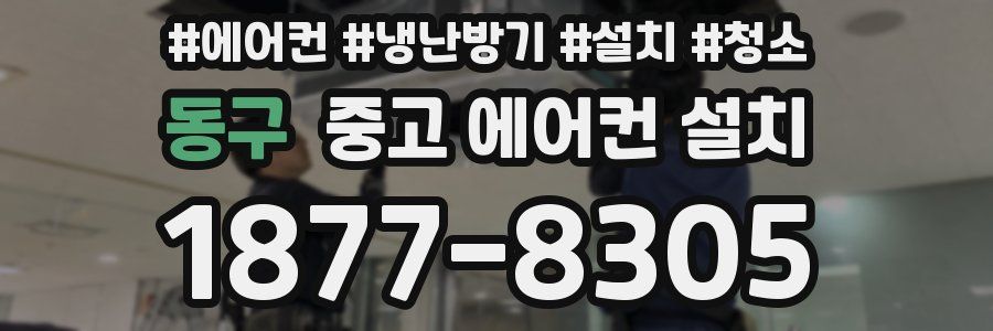 동구 중고 에어컨 설치