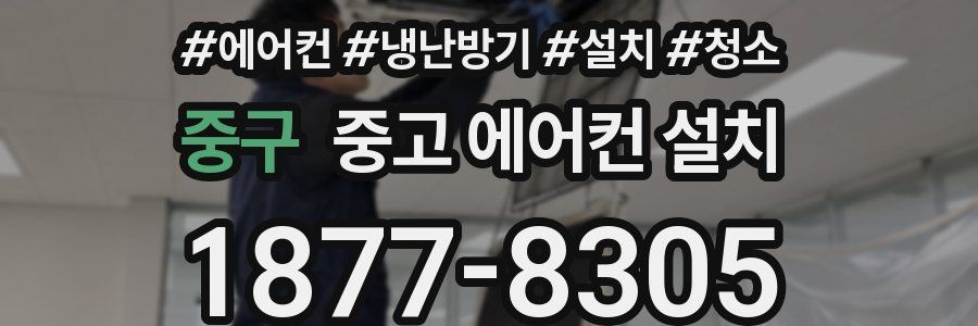 중구 중고 에어컨 설치