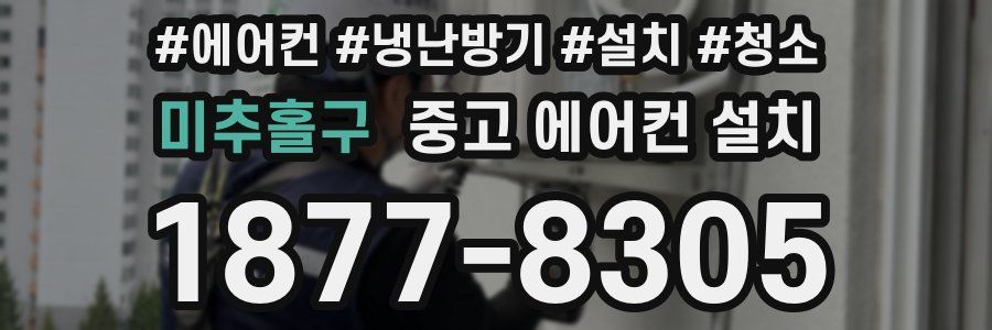 미추홀구 중고 에어컨 설치