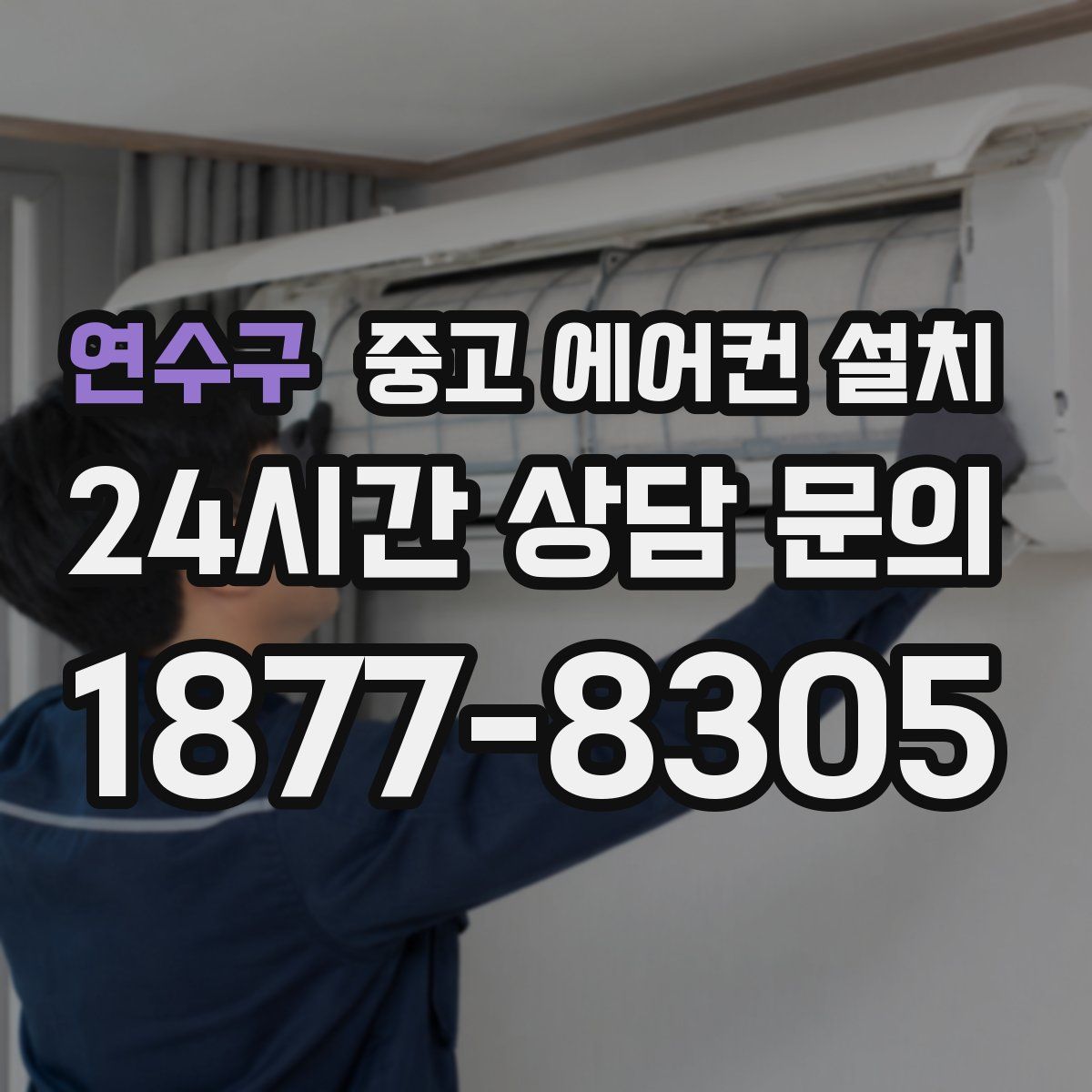 연수구 중고 에어컨 설치