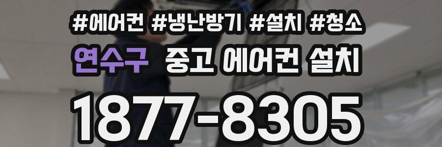 연수구 중고 에어컨 설치