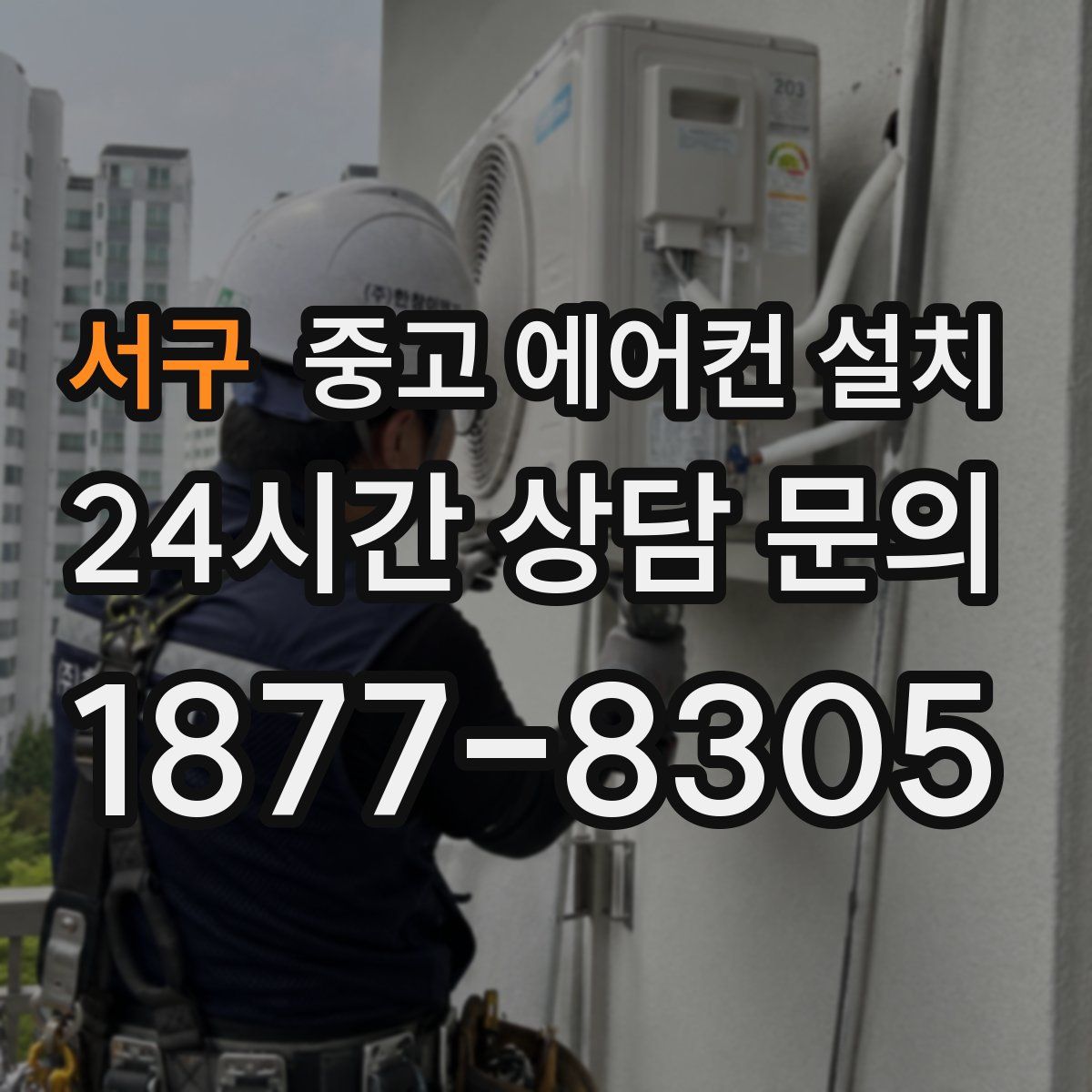 서구 중고 에어컨 설치