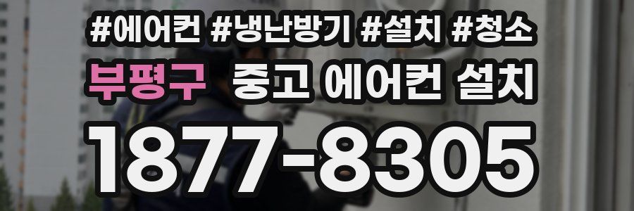 부평구 중고 에어컨 설치