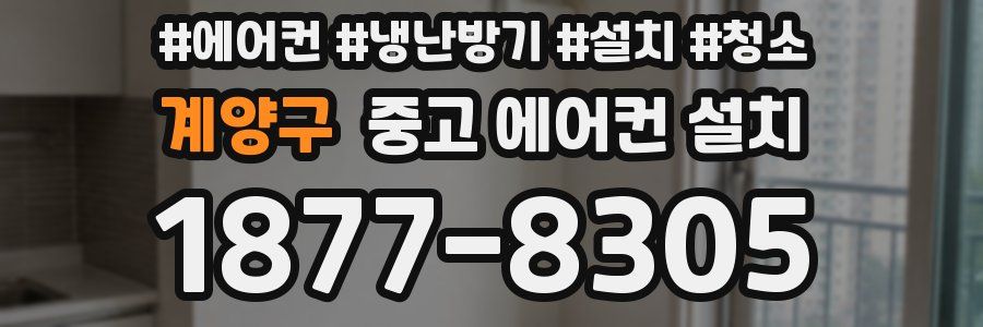 계양구 중고 에어컨 설치