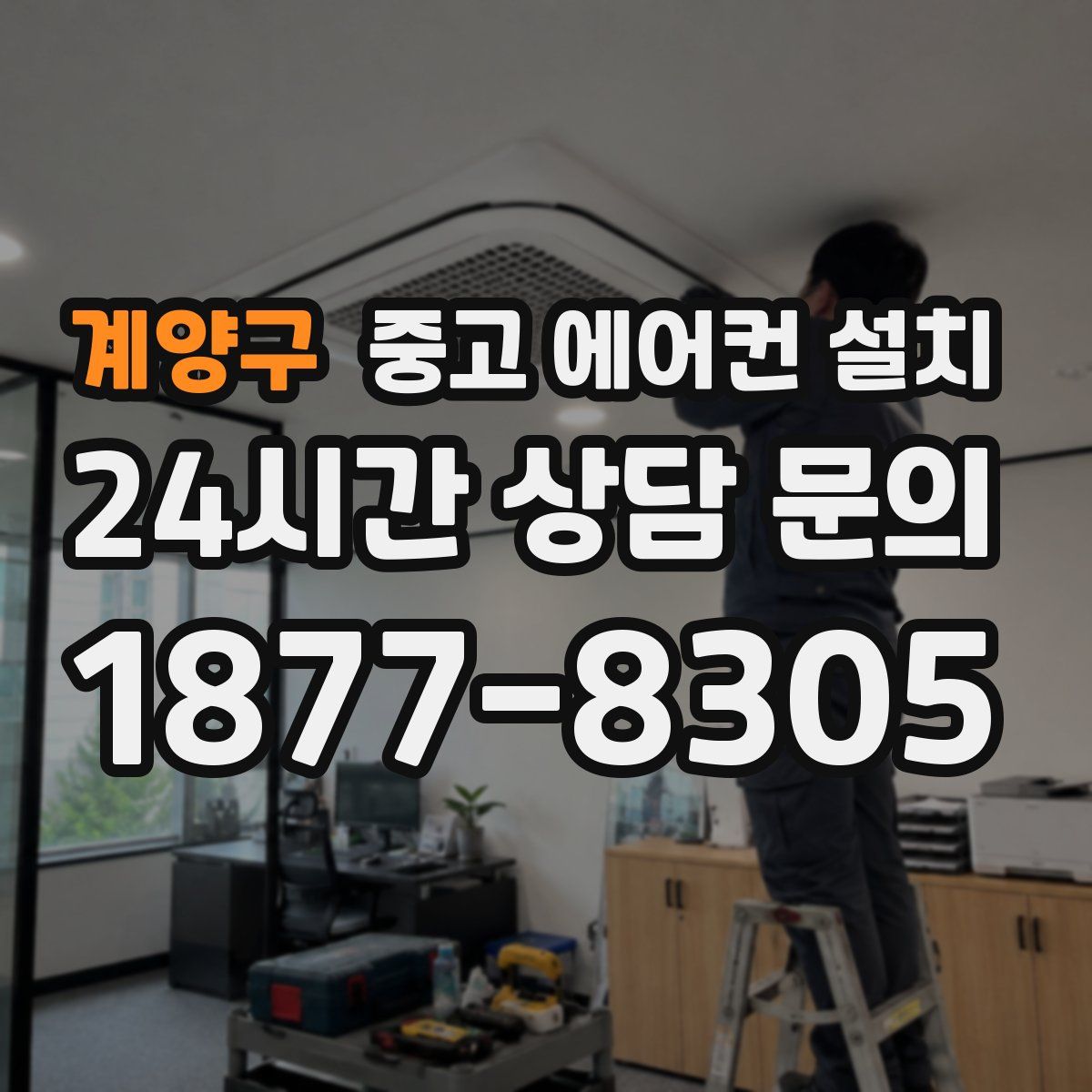 계양구 중고 에어컨 설치