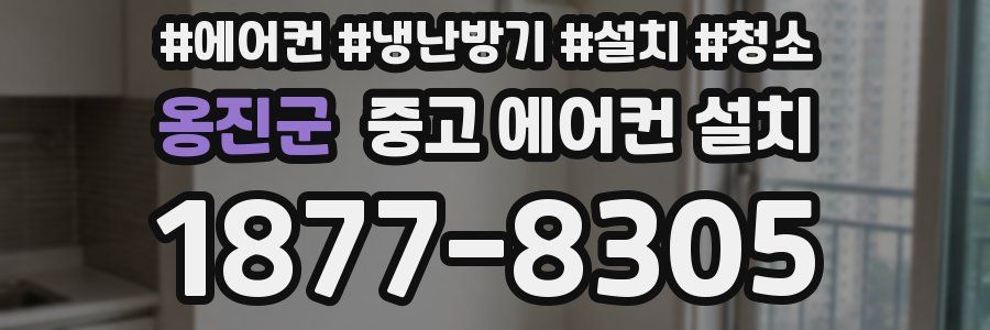 옹진군 중고 에어컨 설치