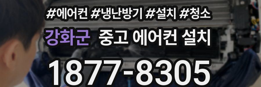 강화군 중고 에어컨 설치