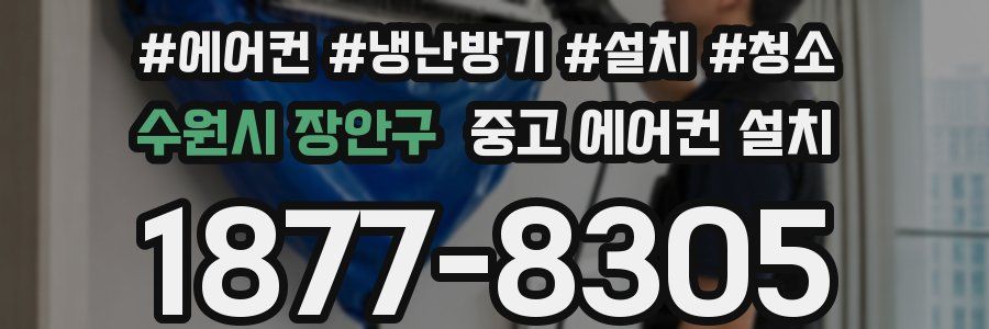 수원시 장안구 중고 에어컨 설치