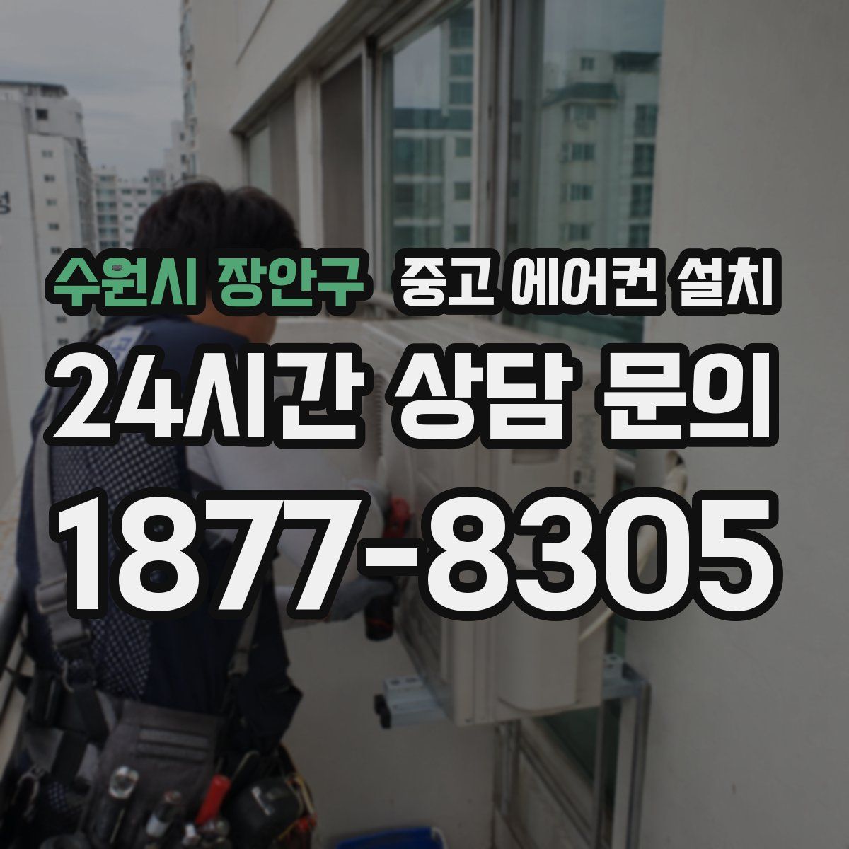 수원시 장안구 중고 에어컨 설치
