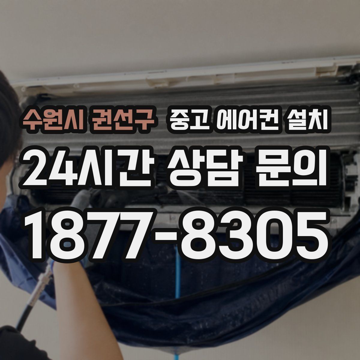수원시 권선구 중고 에어컨 설치