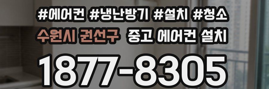 수원시 권선구 중고 에어컨 설치