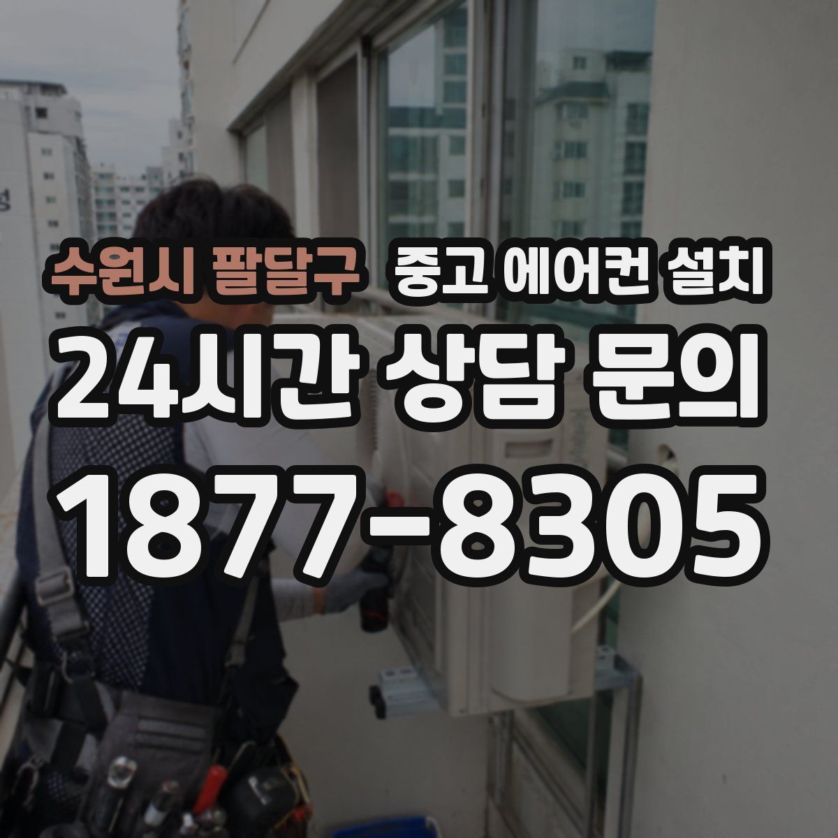 수원시 팔달구 중고 에어컨 설치