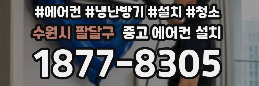 수원시 팔달구 중고 에어컨 설치